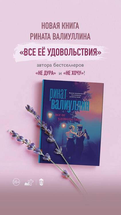 Фотография книги "Валиуллин: Все ее удовольствия. Сборник рассказов"