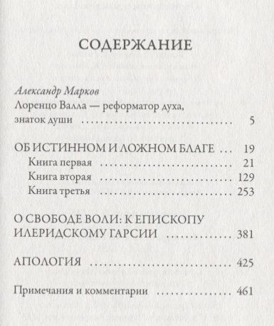 Фотография книги "Валла Лоренцо: Об истинном и ложном благе"