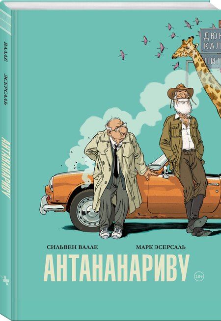 Фотография книги "Валле, Эсерсаль: Антананариву. Приключениям все возрасты покорны"