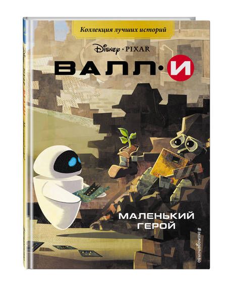 Фотография книги "ВАЛЛИ. Маленький герой"
