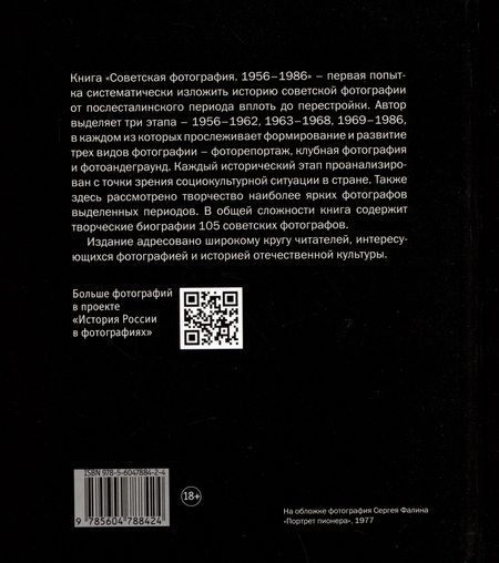 Фотография книги "Вальран: Советская фотография. 1956-1986"