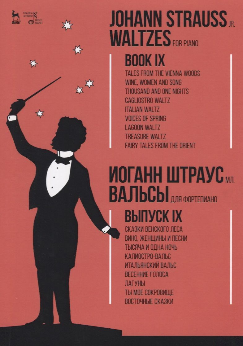 Обложка книги "Вальсы. Для фортепиано. Выпуск IX. Сказки Венского леса. Вино, женщины и песни. Тысяча и одна ночь."