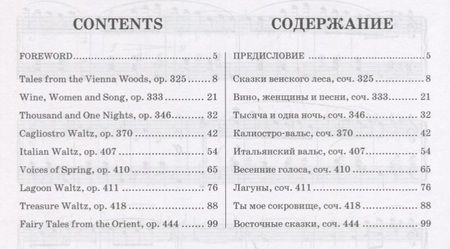 Фотография книги "Вальсы. Для фортепиано. Выпуск IX. Сказки Венского леса. Вино, женщины и песни. Тысяча и одна ночь."