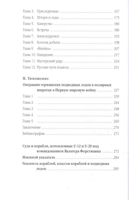 Фотография книги "Вальтер Форстманн: На подводной лодке. Охота U-39 в Средиземном море"