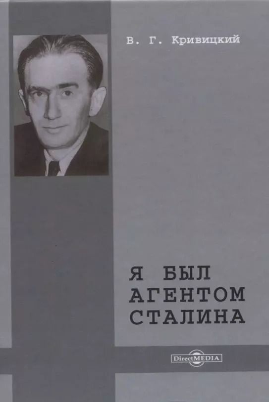 Обложка книги "Вальтер Германович: Я был агентом Сталина"