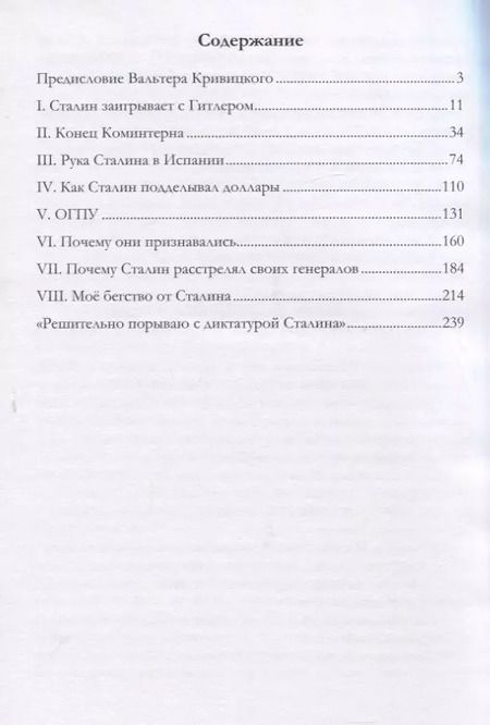 Фотография книги "Вальтер Германович: Я был агентом Сталина"