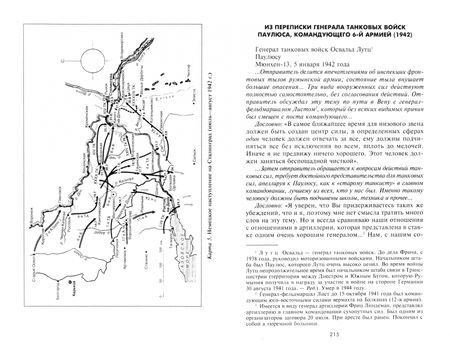 Фотография книги "Вальтер Гёрлиц: Сталинградская эпопея. Свидетельства генерал-фельдмаршала Фридриха Паулюса. 1939—1943"