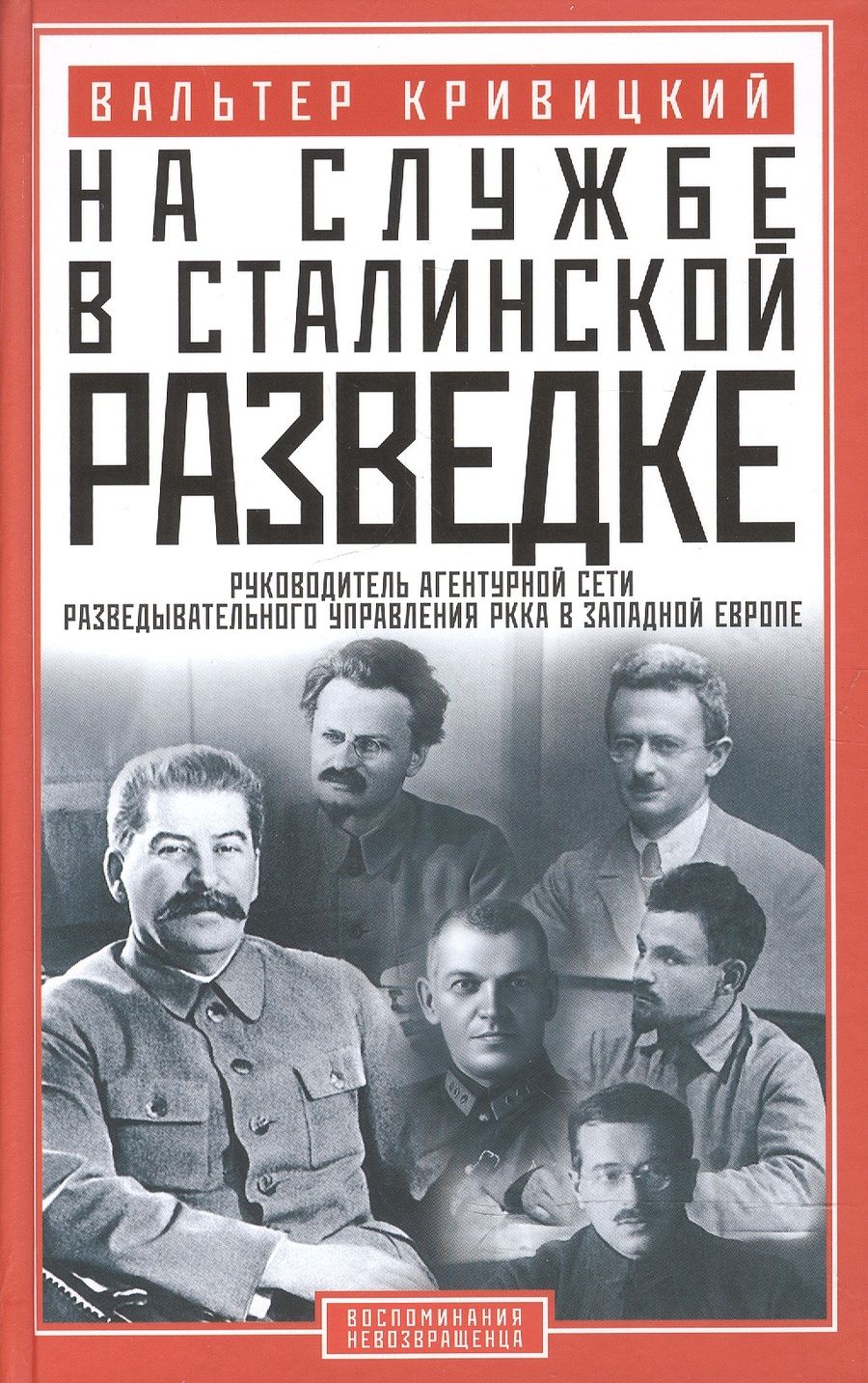Обложка книги "Вальтер Кривицкий: На службе в сталинской разведке. Тайна русских спецслужб от бывшего шефа советской разведки"