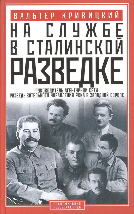 Обложка книги "Вальтер Кривицкий: На службе в сталинской разведке. Тайна русских спецслужб от бывшего шефа советской разведки"