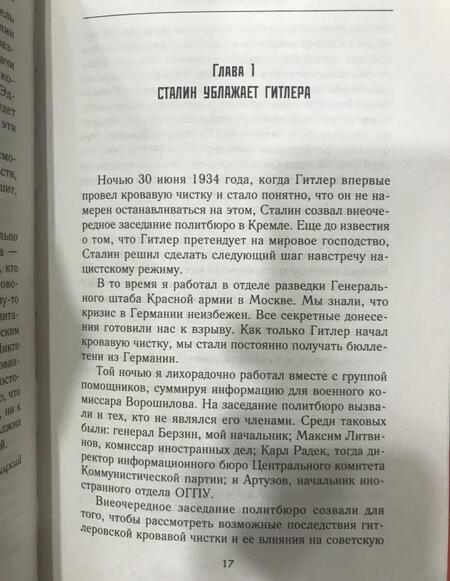 Фотография книги "Вальтер Кривицкий: На службе в сталинской разведке. Тайна русских спецслужб от бывшего шефа советской разведки"