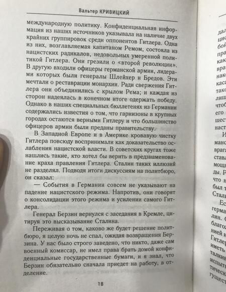 Фотография книги "Вальтер Кривицкий: На службе в сталинской разведке. Тайна русских спецслужб от бывшего шефа советской разведки"