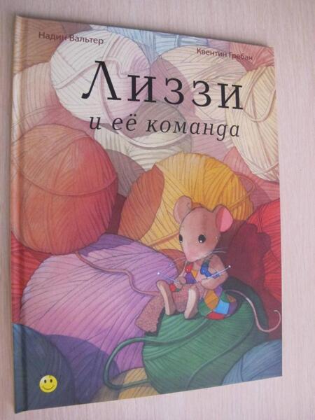 Фотография книги "Вальтер: Лиззи и её команда"