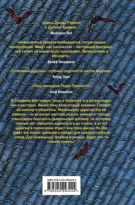 Фотография книги "Вальтер Моэрс: Мастер ужасок"
