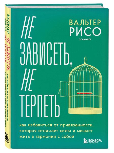 Фотография книги "Вальтер Рисо: Не зависеть, не терпеть. Как избавиться от привязанности, которая отнимает силы и мешает жить в гармонии с собой"
