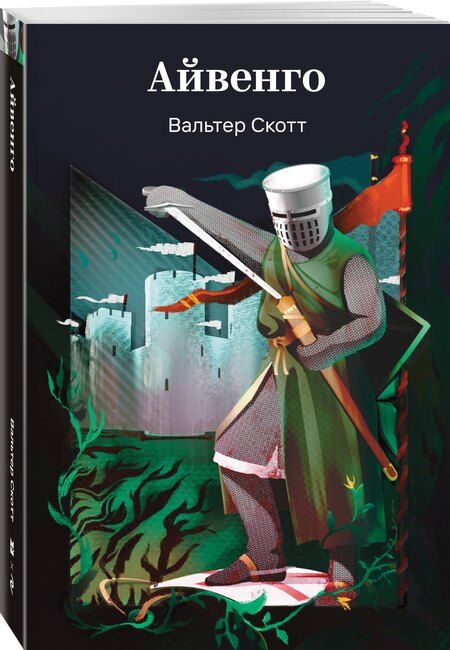Фотография книги "Вальтер Скотт: Айвенго"