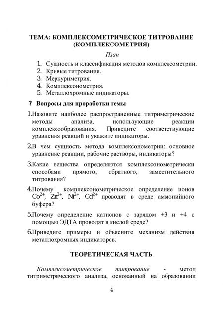 Фотография книги "Валуева, Ахромушкина, Краснова: Количественный анализ. Комплексометрия. Учебно-методическое пособие для самостоятельной работы"