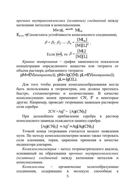 Фотография книги "Валуева, Ахромушкина, Краснова: Количественный анализ. Комплексометрия. Учебно-методическое пособие для самостоятельной работы"