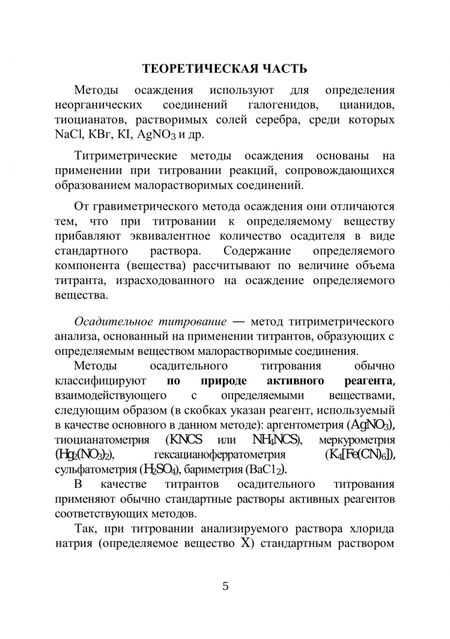 Фотография книги "Валуева, Ахромушкина, Краснова: Количественный анализ. Седиметрия. Учебно-методическое пособие для самостоятельной работы студентов"