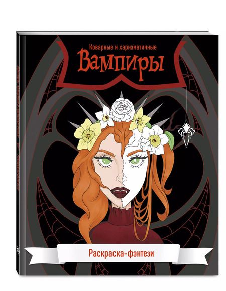 Фотография книги "Вампиры. Коварные и харизматичные. Раскраска-фэнтези"