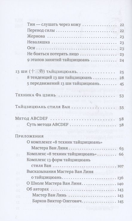 Фотография книги "Ван, Барков: Кулак Великого предела. Восемь вопросов Мастеру Ван Линю о тайцзицюань"