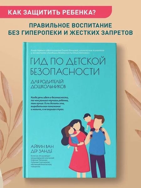 Фотография книги "Ван: Гид по детской безопасности для родителей дошкольников"