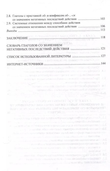 Фотография книги "Ван, Годизова: Способы глагольного действия со значением негативного результата в современном русском языке: структурно-семантические и функциональные характеристики"