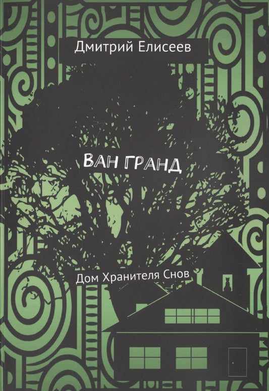 Обложка книги "Ван Гранд. Дом Хранителя Снов"