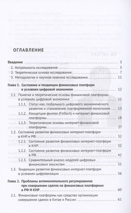 Фотография книги "Ван Гуанлун: Правовое регулирование недобросовестной конкуренции в сфере финансовых платформ Китая и России: сравнительный анализ"