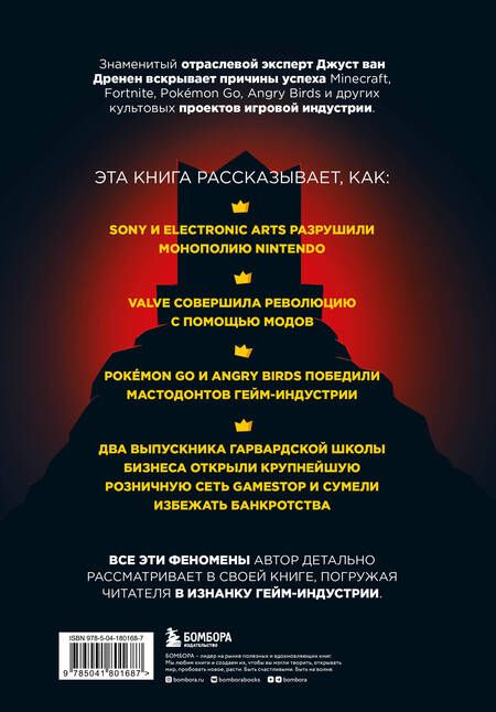 Фотография книги "Ван: По ту сторону игр. Принципы успеха Minecraft,Angry Birds,Pokemon GO и других феноменов гейминдустрии"