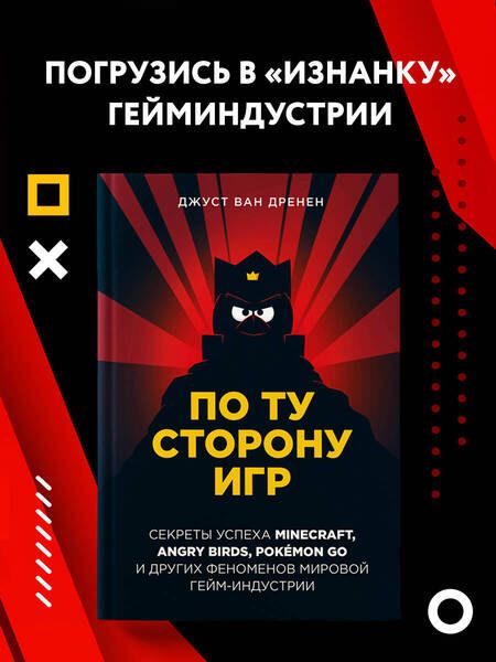 Фотография книги "Ван: По ту сторону игр. Принципы успеха Minecraft,Angry Birds,Pokemon GO и других феноменов гейминдустрии"