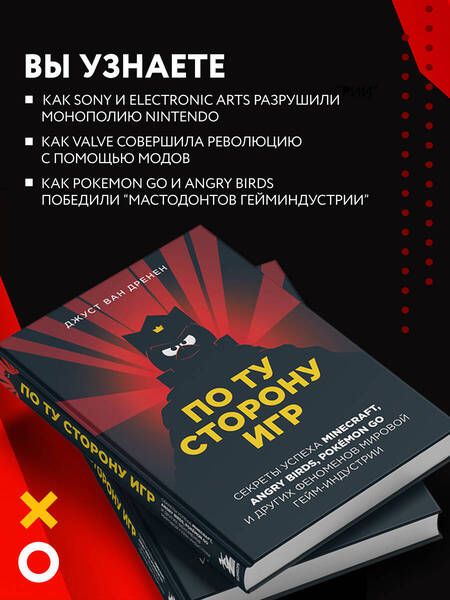 Фотография книги "Ван: По ту сторону игр. Принципы успеха Minecraft,Angry Birds,Pokemon GO и других феноменов гейминдустрии"