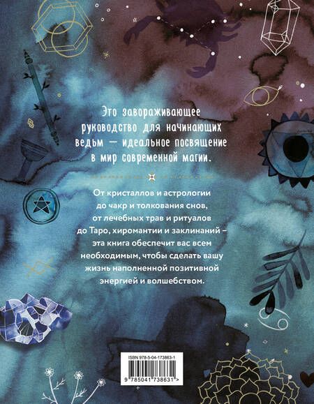 Фотография книги "ван: Практическая магия. Руководство для начинающих по кристаллам, гороскопам, энергетическим практикам"