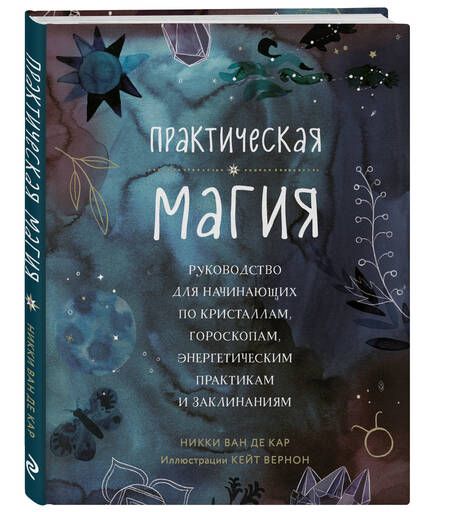Фотография книги "ван: Практическая магия. Руководство для начинающих по кристаллам, гороскопам, энергетическим практикам"