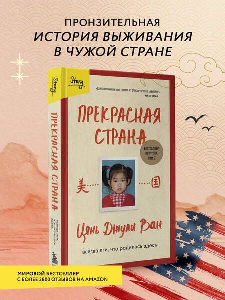 Фотография книги "Ван: Прекрасная страна. Всегда лги, что родилась здесь"