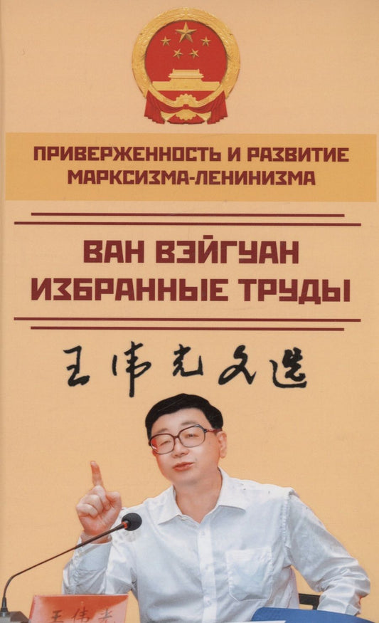 Обложка книги "Ван: Приверженность и развитие марксизма-ленинизма. Том 2"