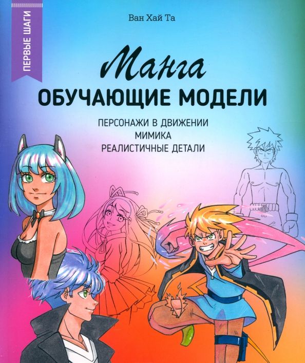 Обложка книги "Ван Та: Манга. Обучающие модели"