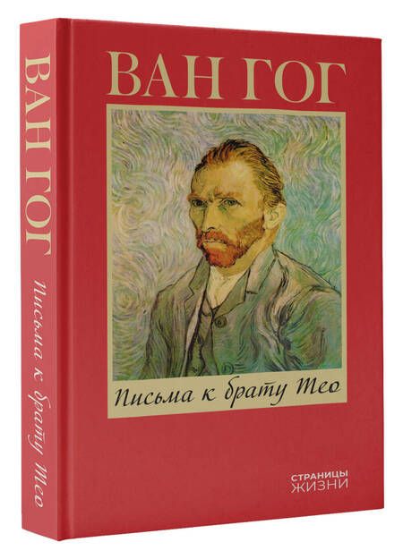 Фотография книги "Ван Винсент: Письма к брату Тео"