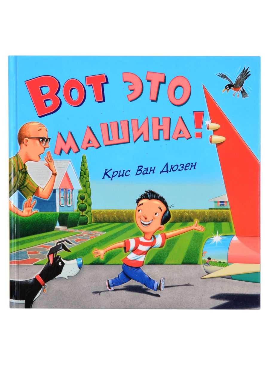 Обложка книги "Ван: Вот это машина!"