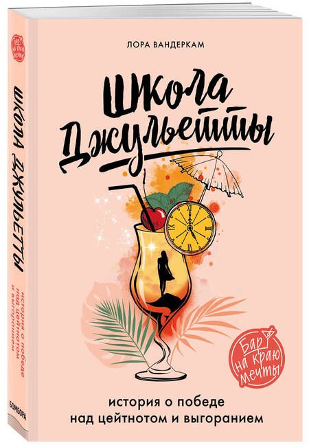 Фотография книги "Вандеркам: Школа Джульетты. История о победе над цейтнотом и выгоранием"