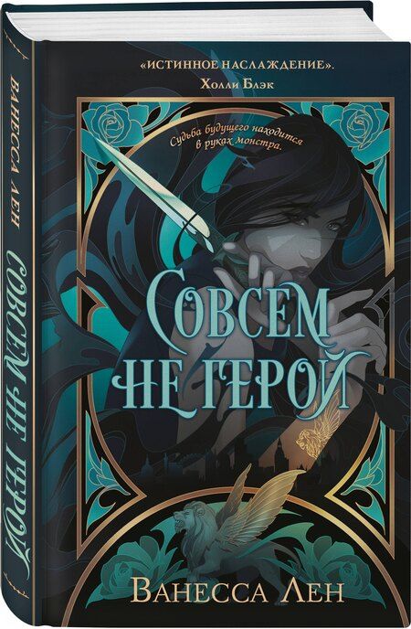 Фотография книги "Ванесса Лен: Совсем не герой"