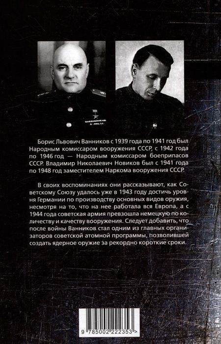 Фотография книги "Ванников, Новиков: Миллионы снарядов, миллиарды патронов. Оружие для победы"