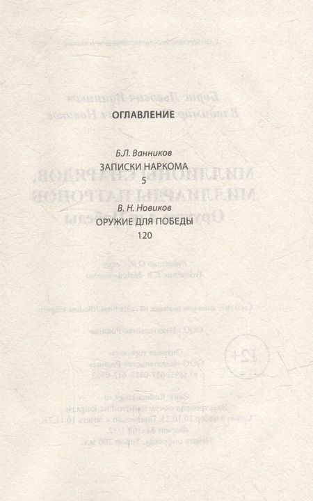 Фотография книги "Ванников, Новиков: Миллионы снарядов, миллиарды патронов. Оружие для победы"