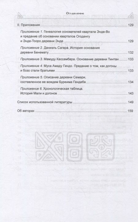 Фотография книги "Ванюкова, Куценков: Дети дождя. Ногом, теллем и догоны"