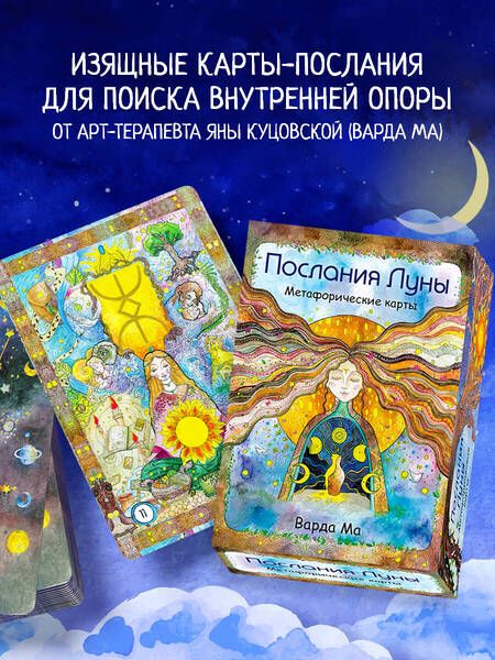 Фотография книги "Варда: Послания Луны. Метафорические карты"