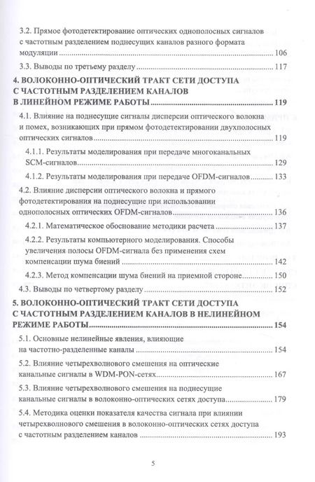 Фотография книги "Вардгес Варданян: DWDM-SCM-PON-сети. Монография"