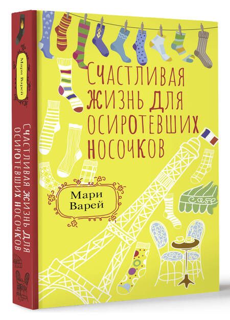 Фотография книги "Варей: Счастливая жизнь для осиротевших носочков"
