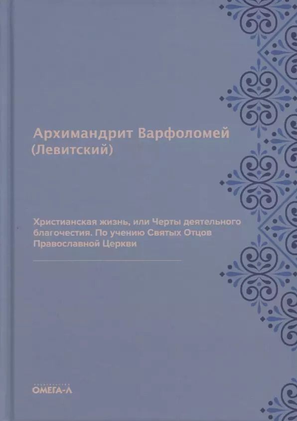 Обложка книги "Варфоломей Левитский: Христианская жизнь, или Черты деятельного благочестия. По учению Святых Отцов Православной Церкви (репринтное изд.)"
