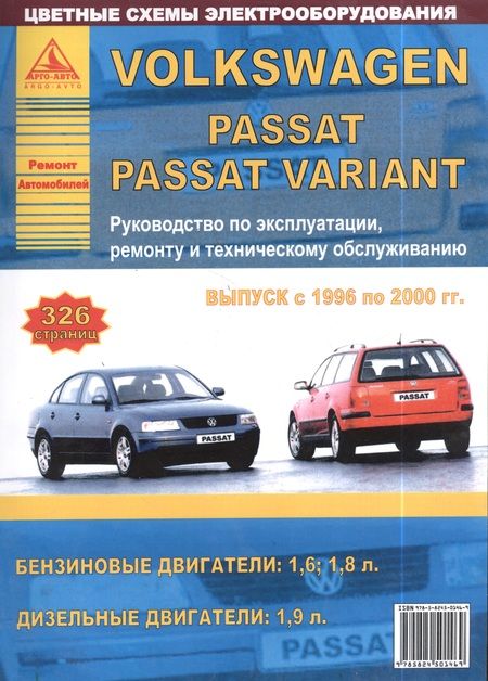 Фотография книги "Volkswagen Passat/Variant Выпуск 1996 - 2000 с бензиновыми и дизельным двигателями. Эксплуатация. Ремонт. ТО"