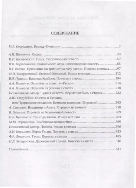Фотография книги "Вариации на темы "Онегина". Стихотворный роман А.С. Пушкина в подражаниях его современников"