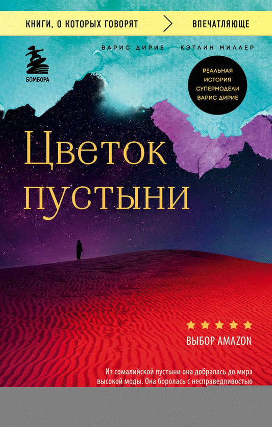 Обложка книги "Варис Дирие: Цветок пустыни. Реальная история супермодели Варис Дирие"